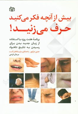 بیش از آنچه فکر می‌کنید، حرف می‌زنید: برنامه هفت روزه با استفاده از زبان جدید بدن برای رسیدن به نتایج دلخواه