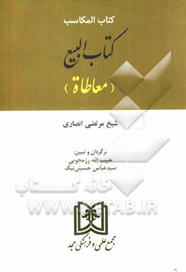 کتاب المکاسب: کتاب البیع (معاطاه)