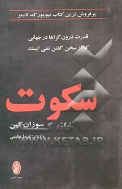 سکوت: قدرت درون‌گراها در دنیایی که از حرف‌زدن باز نمی‌ایستد!