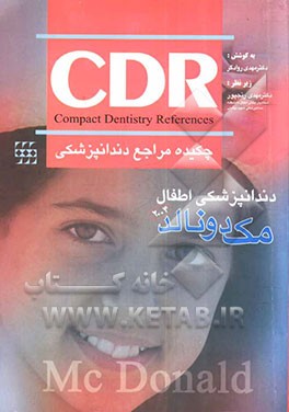 چکیده مراجع دندانپزشکی (دندانپزشکی اطفال مکدونالد 2004
