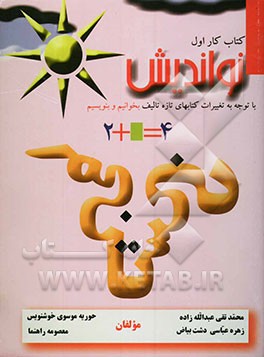 کتاب کار نواندیش برای استفاده آموزگاران و اولیاء دانش‌آموزان کلاس اول ابتدایی شامل: تمرینهای فارسی ..