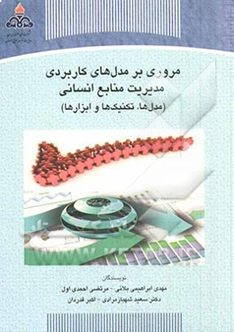 مروری بر مدل‌های کاربردی مدیریت منابع انسانی (مدل‌ها، تکنیک‌ها و ابزارها)