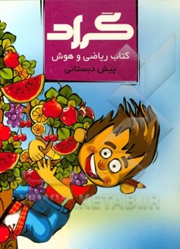 کتاب ریاضی و هوش پیش‌دبستانی گراد