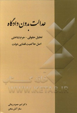 عدالت بدون دادگاه: تحلیل حقوقی - جرم‌شناختی اصل حاکمیت قضایی دولت