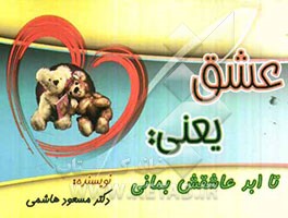 عشق یعنی: تا ابد عاشقش بمانی!