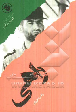 راهی: بر اساس زندگی شهید عباس بابایی