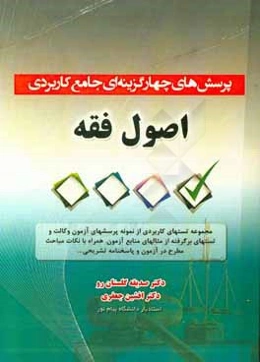 پرسش‌های چهارگزینه‌ای جامع کاربردی اصول فقه