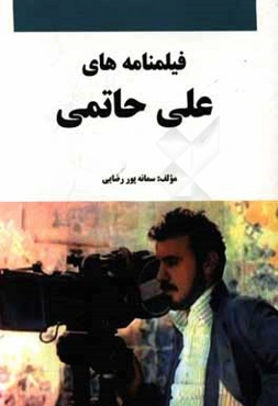 فیلمنامه‌های علی حاتمی