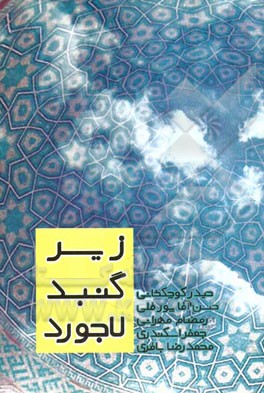 زیر گنبد لاجورد (مجموعه‌ای از نوشته‌ها و اشعار معلمان)