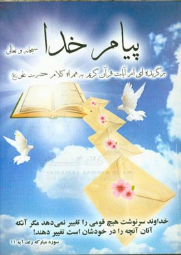 پیام خدا: برگزیده‌ای از آیات قرآن به همراه کلام حضرت علی (ع)