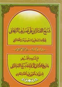 شرح التفتازانی علی تضریف الزنجانی مع شرحه المعروف بتدریج الادانی الی قراء‌ه شرح التفتازانی