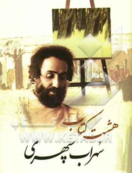 هشت کتاب: مرگ رنگ، زندگی خواب‌ها، آوار آفتاب، شرق اندوه، صدای پای آب، مسافر، حجم سبز، ما هیچ ما نگاه