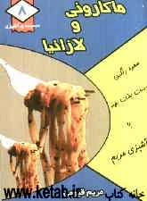 ماکارونی و لازانیا