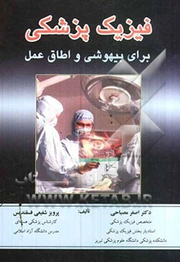 فیزیک پزشکی برای بیهوشی و اطاق عمل