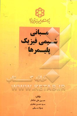 مبانی شیمی فیزیک پلیمرها