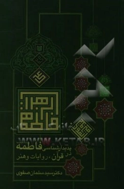 پدیدارشناسی فاطمه (س) در قرآن، روایات و هنر