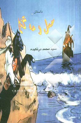 داستان حمل و مه گنج