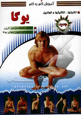 آموزش گام به گام یوگا: تکنیک‌ها، تاکتیک‌ها و قوانین