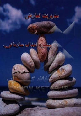 مدیریت تعارض و پیشبرد اهداف سازمانی