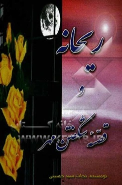 ریحانه و قصه شکفتن مهر