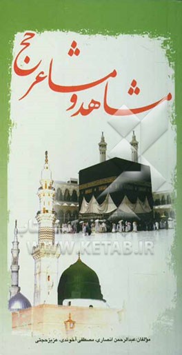 مشاهد و مشاعر حج