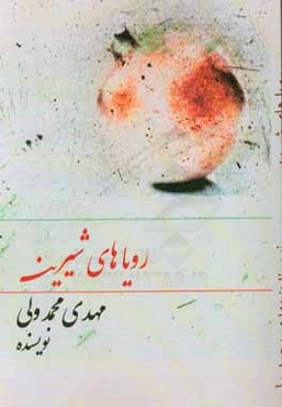 رویاهای شیرین