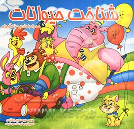 شناخت حیوانات همراه با شعر و رنگ‌آمیزی