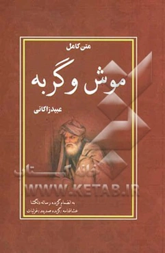 موش و گربه: گزیده رساله دلگشا - عشاقنامه - گزیده صد پند و غزلیات