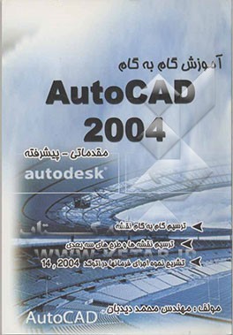 آموزش نقشه‌کشی بکمک Autocad 2004