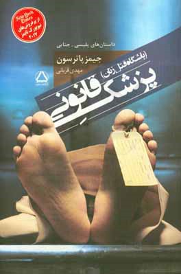 پزشک قانونی (باشگاه قتل زنان)