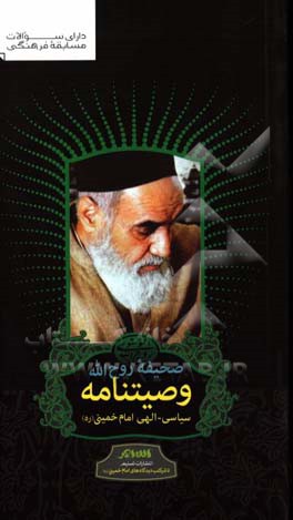صحیفه روح‌الله: متن وصیت‌نامه سیاسی - الهی امام خمینی (ره)