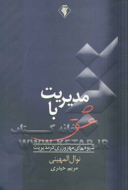 مدیریت با عشق