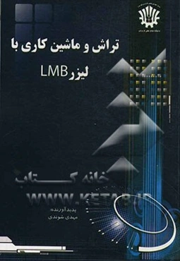 تراش و ماشین‌کاری با لیزر LMB