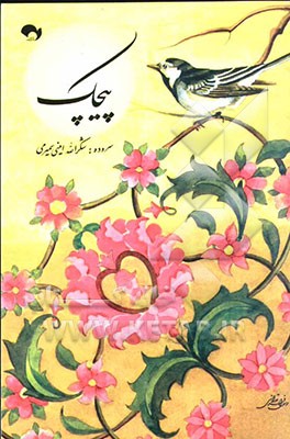 پیچک: مجموعه شعر