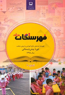 فهرستگان رشد: فهرست توصیفی منابع آموزشی و تربیتی منتخب مرتبط با راهنمای برنامه و فعالیت‌های آموزشی و پرورشی دوره پیش‌دبستانی (شماره 1)