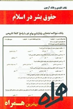 نکات کلیدی و بانک آزمون حقوق بشر در اسلام