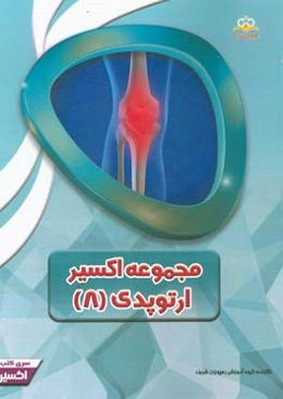 مجموعه اکسیر ارتوپدی: آمادگی آزمون بورد 97