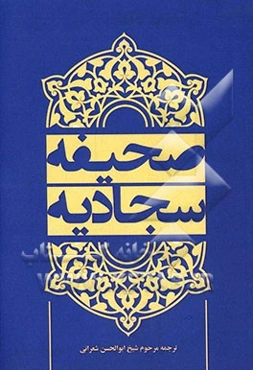 صحیفه سجادیه