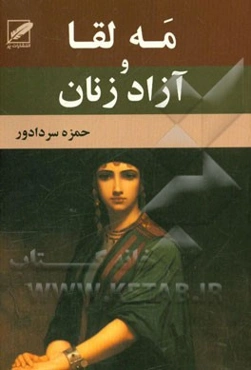 مه‌لقا و آزاد زنان