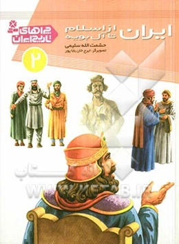 ایران از اسلام تا آل‌بویه