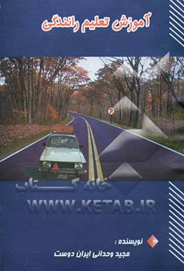 آموزش تعلیم رانندگی