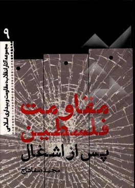 مقاومت فلسطین پس از اشغال