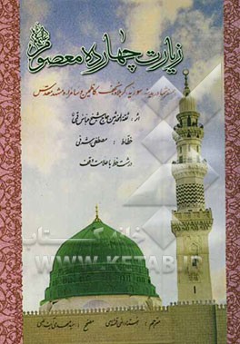 زیارت چهارده معصوم (ع) همسفر شما در مدینه، سوریه، کربلا و نجف، کاظمین و سامرا و مشهد مقدس درشت خط با ترجمه فارسی و علامت وقف