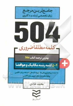 504 کلمه مطلقا ضروری رشته مکانیک و هوافضا