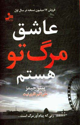 عاشق مرگ تو هستم