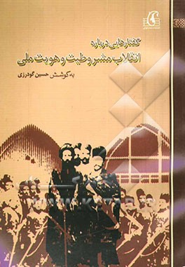 گفتارهایی درباره انقلاب مشروطیت و هویت ملی در ایران
