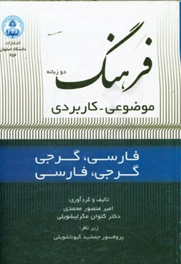 فرهنگ دوزبانه موضوعی - کاربردی (فارسی|، گرجی - گرجی، فارسی)