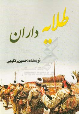 طلایه‌داران: زندگی‌نامه و شرح خاطرات طلبه‌های بسیجی از روزهای نبرد در دوران دفاع مقدس