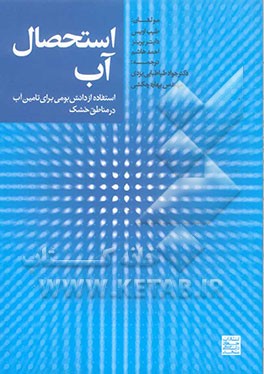 استحصال آب: استفاده از دانش بومی برای تامین آب در مناطق خشک
