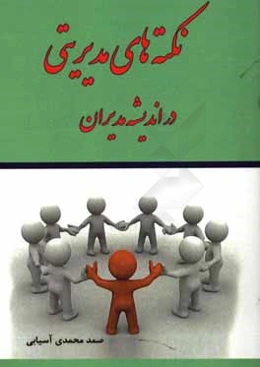 نکته‌های مدیریتی در اندیشه مدیران